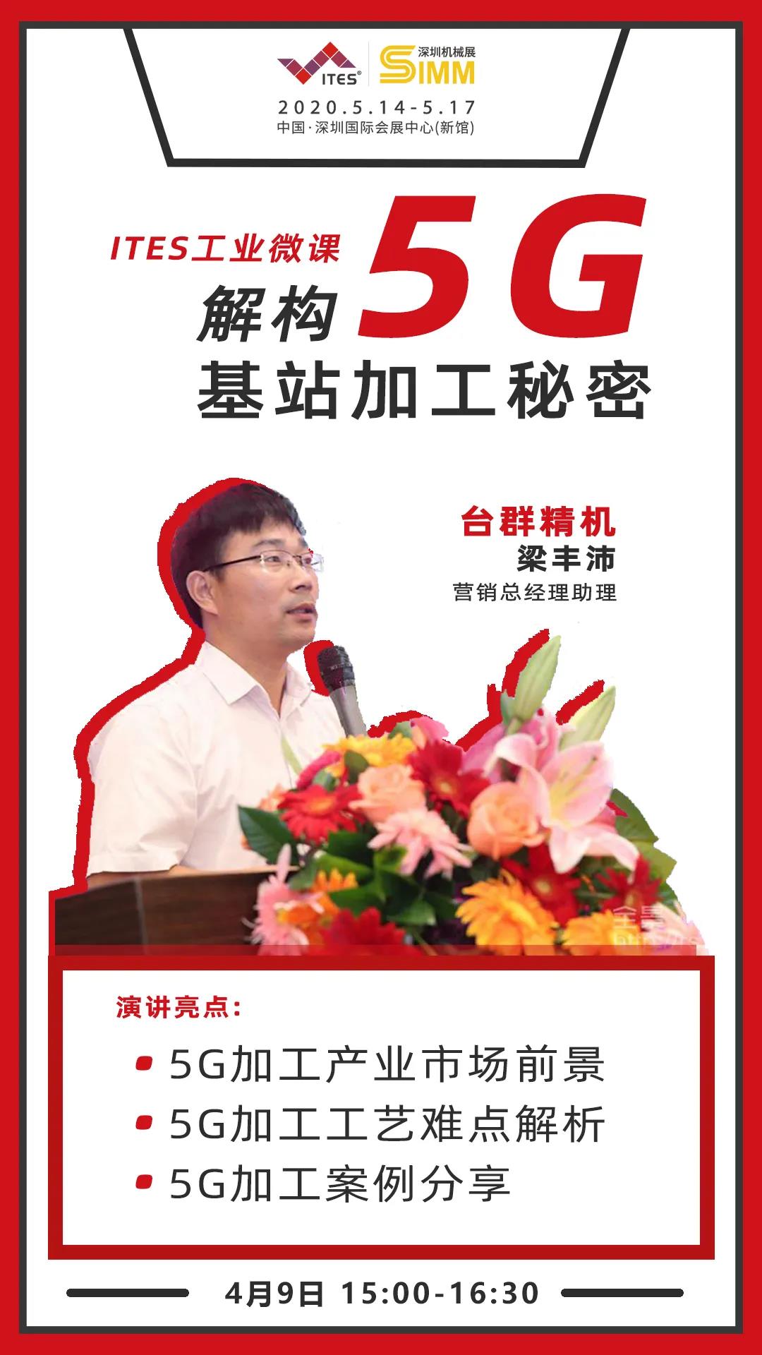 J9集团精机 5G加工