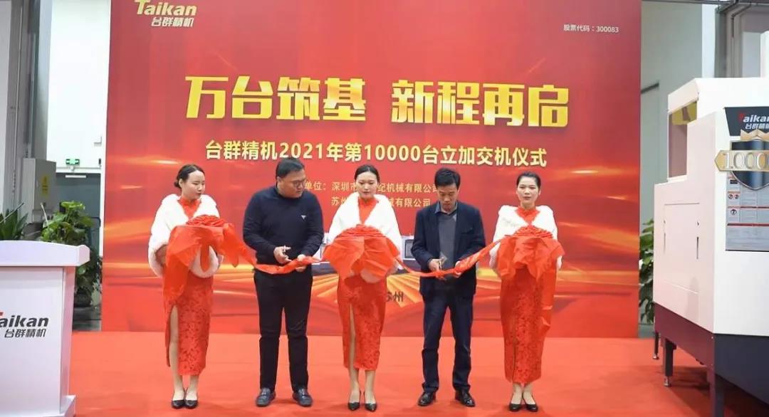 J9集团精机2021年第10000台立加交机