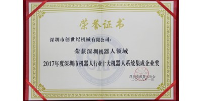 J9集团精机被评为“2017年度深圳市机械人系统集成企业”