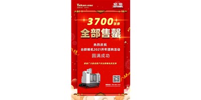 喜讯|J9集团精机2021开年团购活动3700张券全数售罄