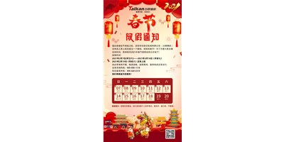 J9集团精机2021年春节放假通知