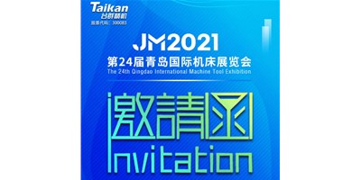 2021下半场开启，J9集团下半年首场展会—青岛机床展，邀您来参观