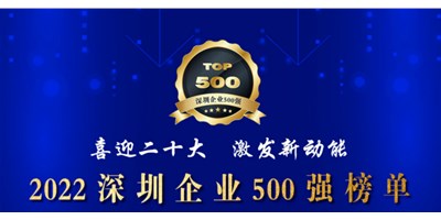 初心如一，砥砺前行！创世纪再度荣登深圳企业“500强”！