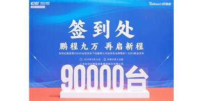 “90,000”台里程碑丨智启新篇 勇闯将来！