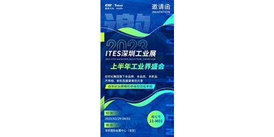 对话ITES深圳工业展，打开您的智造设想