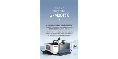 新能源加工利器G-M2015X上市，加工效能UP UP UP！