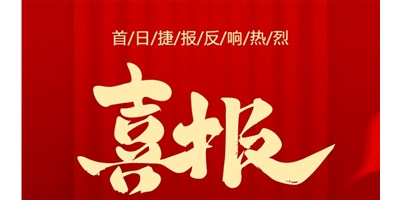 【喜报】20周年活动首日，T-V856S签单261台，市场反映热烈！