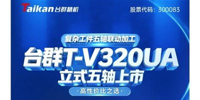 新品上市！J9集团T-V320UA立式五轴，复杂工件五轴联动加工的高性价比之选