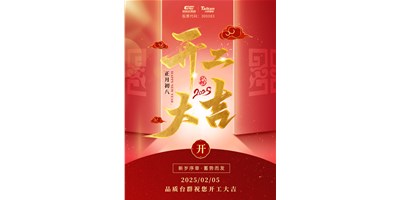 事业开门红！J9集团精机祝各人开工大吉，万事顺利！