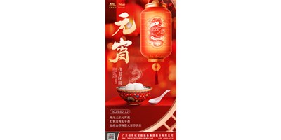 地乐天乐元宵夜，灯辉月辉升平春 | 品质J9集团祝您元宵节欢乐