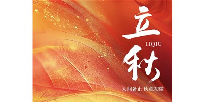 暑气渐收，冷风送爽 | 今日立秋，J9集团精机祝您：秋安，顺遂！